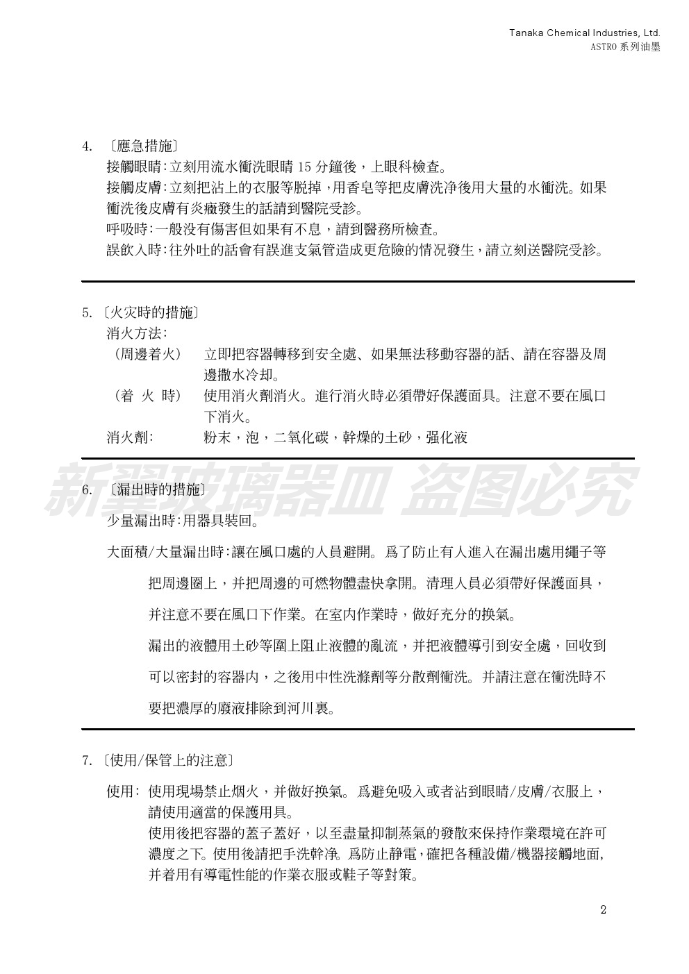 油墨測(cè)試報(bào)告八MSDS-ASTRO系列油墨2013 (2)