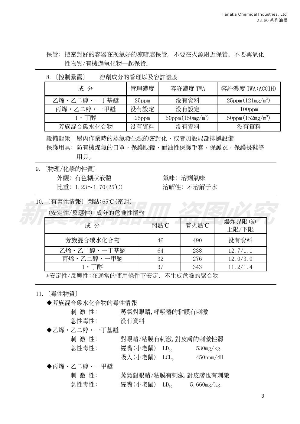 油墨測(cè)試報(bào)告八MSDS-ASTRO系列油墨2013 (3)