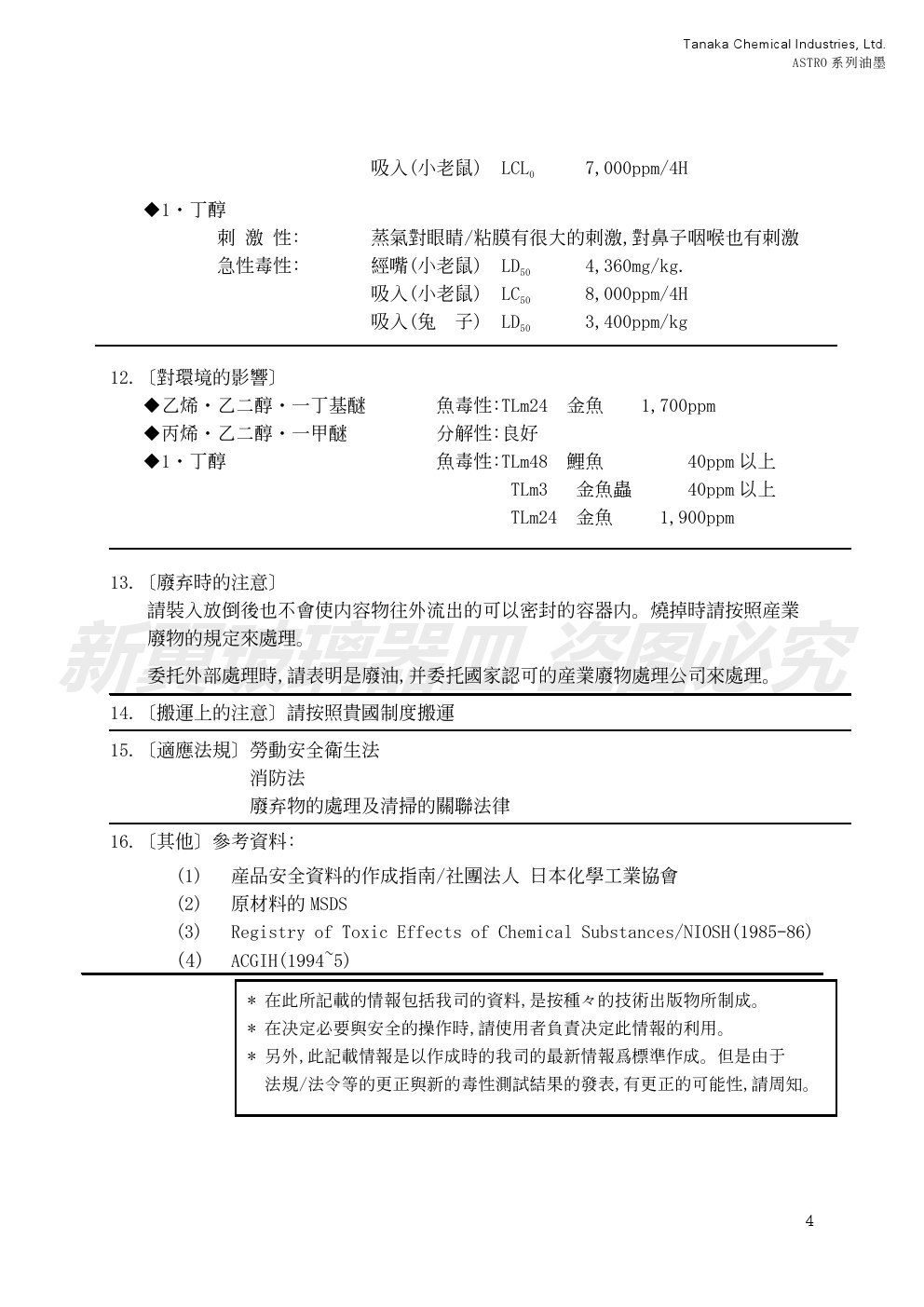 油墨測(cè)試報(bào)告八MSDS-ASTRO系列油墨2013 (4)