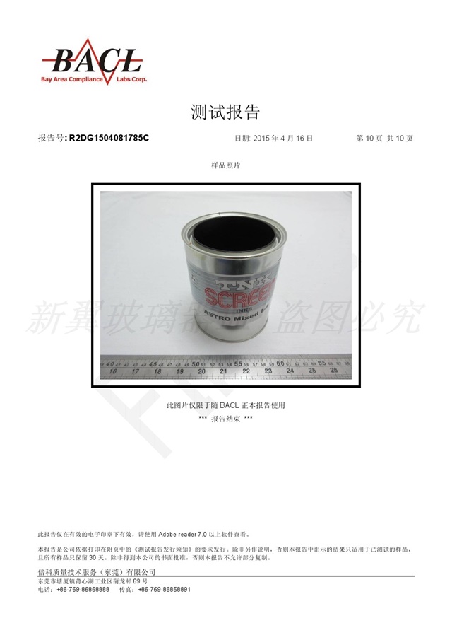 油墨測(cè)試報(bào)告九R2DG1504081785C (10)