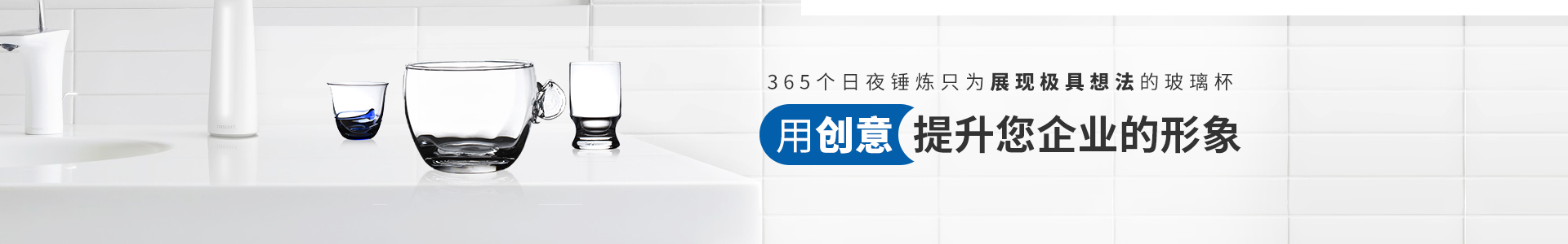 365個(gè)日夜錘鍊只為展現(xiàn)極具想法的玻璃杯