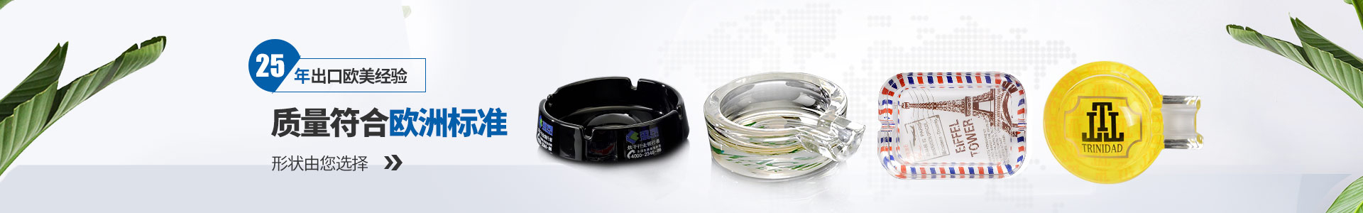 25年出口歐美經(jīng)驗(yàn)，質(zhì)量符合歐洲標(biāo)準(zhǔn)，形狀由您選擇
