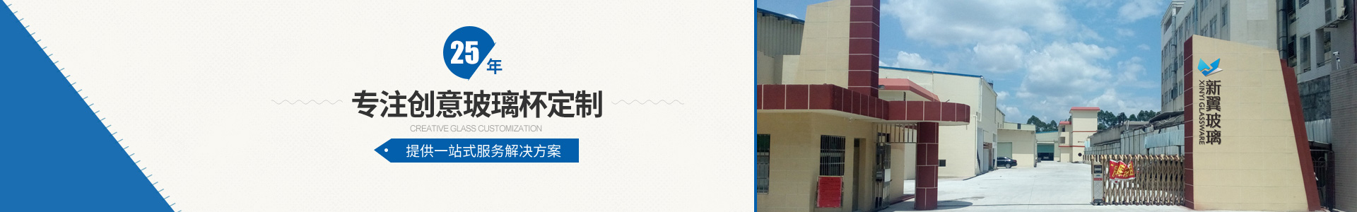 25年專(zhuān)注創(chuàng)意玻璃杯定製，提供一站式服務(wù)解決方案