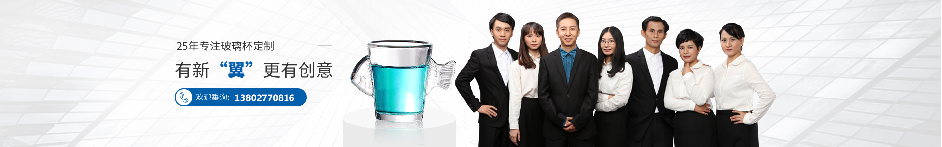 25年專(zhuān)注玻璃杯定製，有新「翼」，更有創(chuàng)意